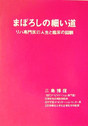 まぼろしの細い道 リハ専門医の人生と臨床の回顧