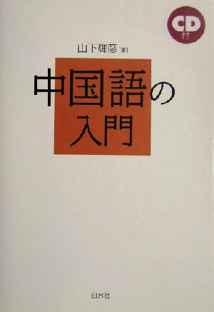 中国語の入門 語学の基本図書