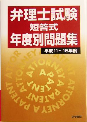 弁理士試験 短答式年度別問題集