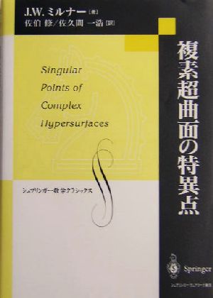 複素超曲面の特異点シュプリンガー数学クラシックス第13巻