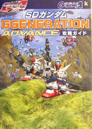 SDガンダム Gジェネレーション・アドバンス 攻略ガイドKadokawa game collection