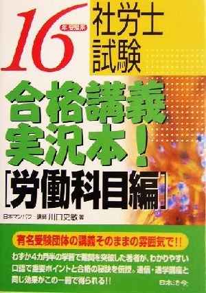 社労士試験合格講義実況本！ 労働科目編(16年受験用)