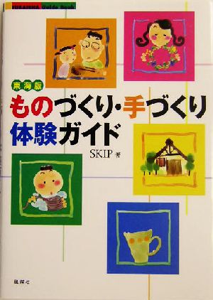 東海版ものづくり・手づくり体験ガイド 東海版 Fubaisha guide book