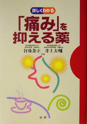 詳しくわかる「痛み」を抑える薬 詳しくわかるシリーズ