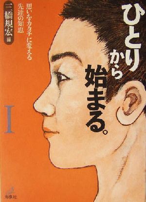 ひとりから始まる。(1) 思いをカタチに変える先達の知恵-思いをカタチに変える先達の知恵