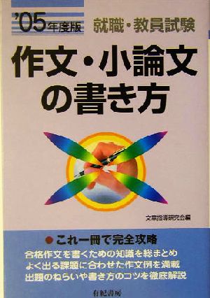 就職・公務員・教員試験 作文・小論文の書き方('05年度版)