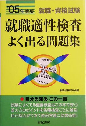 一般就職・公務員・資格試験 就職適性検査よく出る問題集('05年度版)