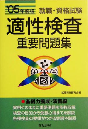 就職・資格試験 適性検査重要問題集('05年度版)