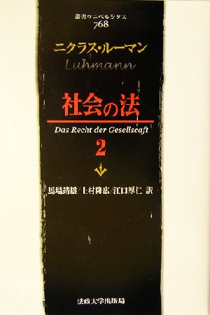 社会の法(2) 叢書・ウニベルシタス768