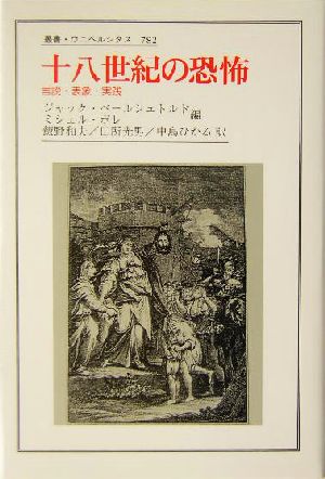 十八世紀の恐怖 言説・表象・実践 叢書・ウニベルシタス782