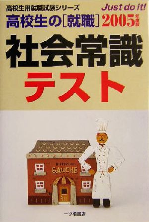 高校生の就職 社会常識テスト(2005年度版) 高校生用就職試験シリーズ