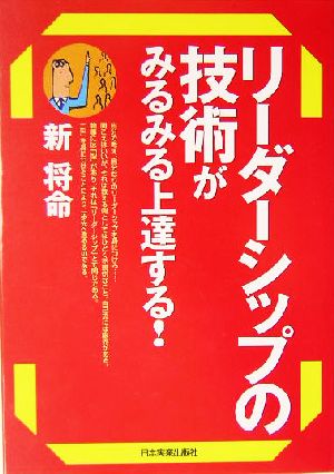 リーダーシップの技術がみるみる上達する！