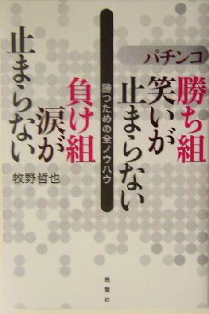 パチンコ 勝ち組笑いが止まらない 負け組涙が止まらない 勝つための全ノウハウ