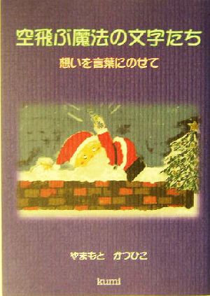 空飛ぶ魔法の文字たち 想いを言葉にのせて