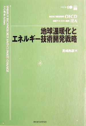 地球温暖化とエネルギー技術開発戦略