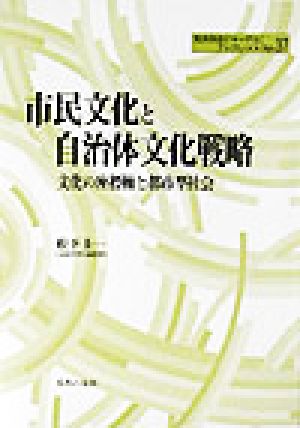 市民文化と自治体文化戦略 文化の座標軸と都市型社会 地方自治ジャーナルブックレットNo.37