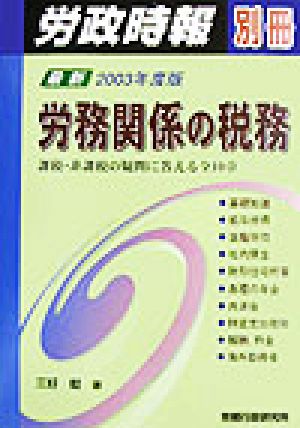 労務関係の税務(2003年度版) 労政時報別冊