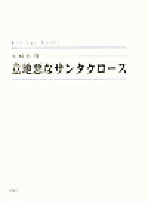 意地悪なサンタクロース シンプーブックス