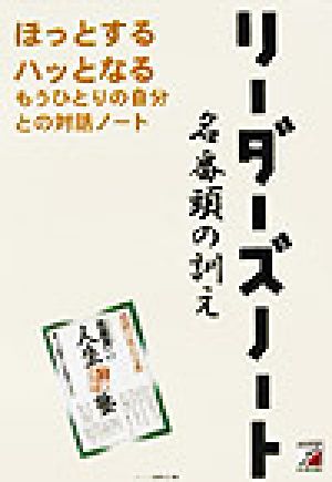 リーダーズノート名番頭の訓え ほっとするハッとなるもうひとりの自分との対話ノート アスカビジネス