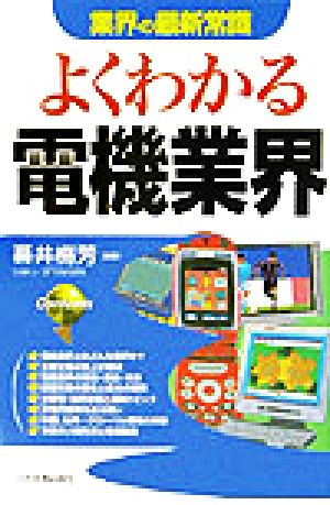 業界の最新常識 よくわかる電機業界 業界の最新常識