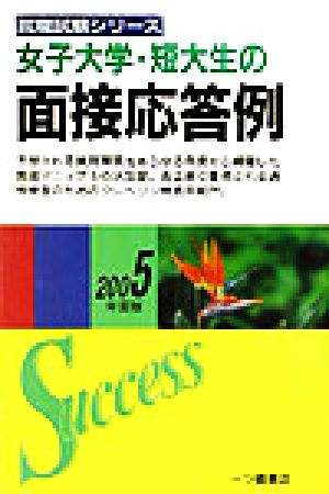 女子大学・短大生の面接応答例(2005年度版) 就職試験シリーズ