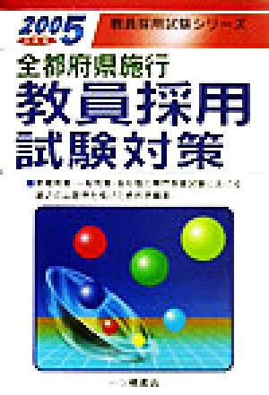 全都府県施行 教員採用試験対策(2005年度版) 教員採用試験シリーズ