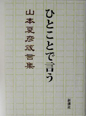 ひとことで言う 山本夏彦箴言集