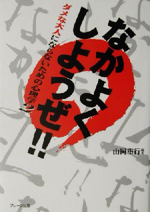 なかよくしようぜ!!(2) ダメな大人にならないための心理学 ダメな大人にならないための心理学2