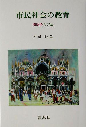 市民社会の教育 関係性と方法