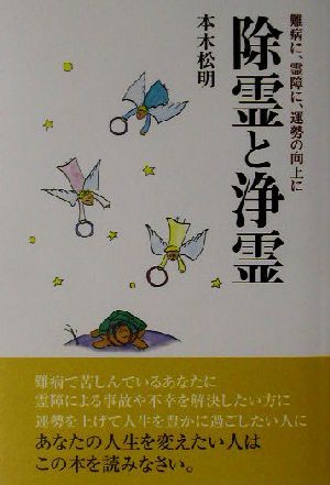 除霊と浄霊 難病に、霊障に、運勢の向上に