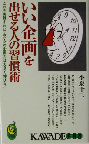 いい企画を出せる人の習慣術 これを実践すれば、あなたの企画力は大きく伸びる！ KAWADE夢新書