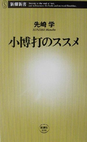 小博打のススメ 新潮新書