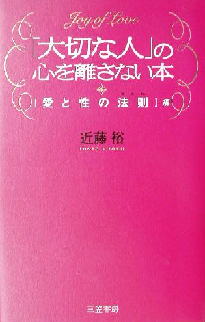 「大切な人」の心を離さない本(「愛と性の法則」編) 愛と性の法則(スキル)編