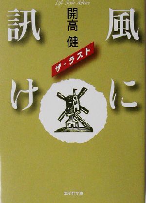 風に訊け ザ・ラスト 集英社文庫