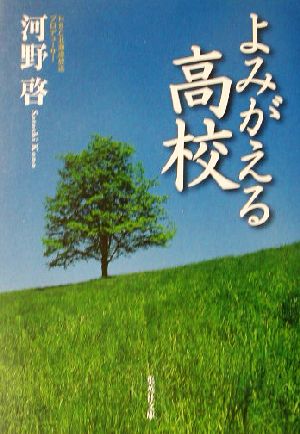 よみがえる高校 集英社文庫