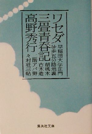 ワセダ三畳青春記 集英社文庫