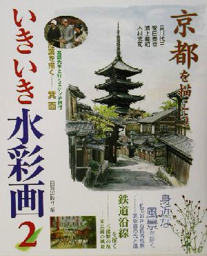 いきいき水彩画(2)京都を描こう 身近な風景を描く/鉄道沿線を描く