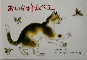 おいらはトムベエ 世界傑作絵本シリーズ