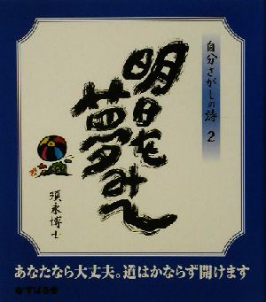 明日を夢みて 自分さがしの詩2