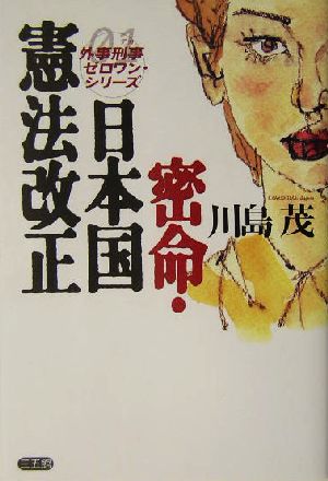 密命・日本国憲法改正 外事刑事ゼロワン・シリーズ 外事刑事ゼロワン・シリーズ