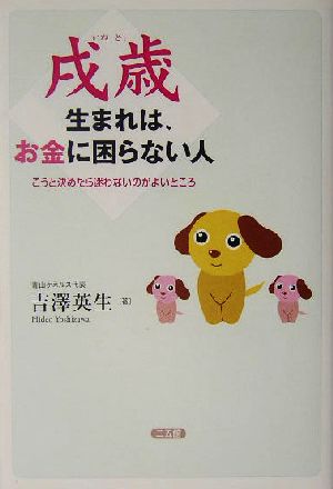 戌歳生まれは、お金に困らない人 こうと決めたら迷わないのがよいところ