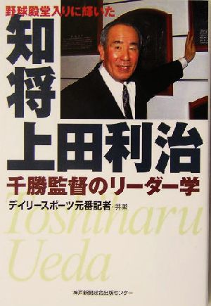 知将上田利治 野球殿堂入りに輝いた 千勝監督のリーダー学