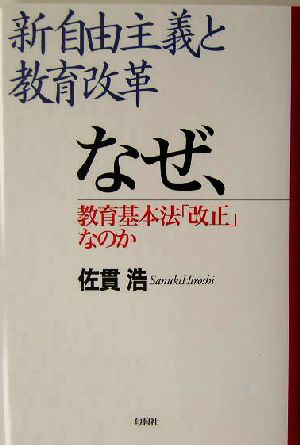 新自由主義と教育改革 なぜ、教育基本法「改正」なのか
