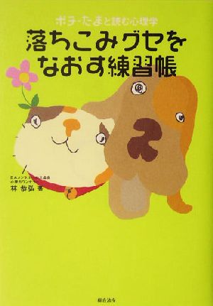 落ちこみグセをなおす練習帳 ポチ・たまと読む心理学