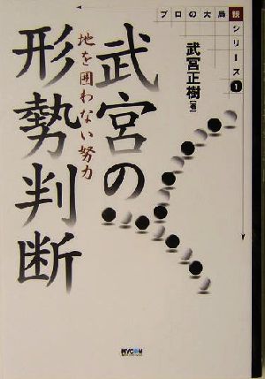 武宮の形勢判断 地を囲わない努力 プロの大局観シリーズ1