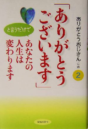 「ありがとうございます」と言うだけであなたの人生は変わります(2) ありがとうおじさんの本 ありがとうおじさんの本2