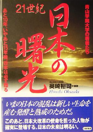 日本の曙光 青山学院大学の若者たち あと10年、いやあと15年後、日本は必ず甦る