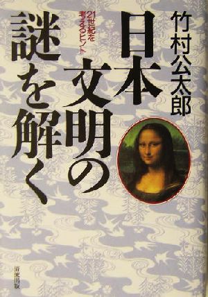 日本文明の謎を解く 21世紀を考えるヒント