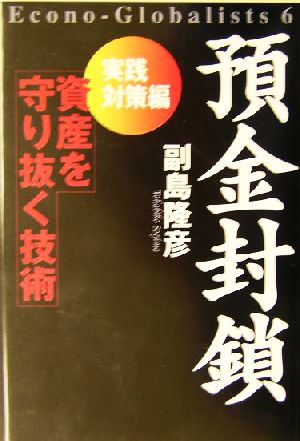 預金封鎖(実践対策編) 資産を守り抜く技術 Econo-Globalists6