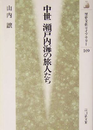 中世 瀬戸内海の旅人たち 歴史文化ライブラリー169